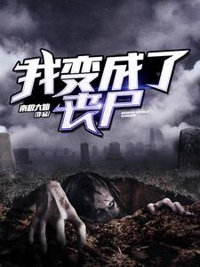 我变成了丧尸王浩李梦瑶张浩楠王晓媛，我变成了丧尸章节在线阅读