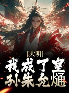 寻找大明：我成了皇孙朱允熥小说的最新更新章节
