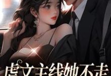 虐文主线她不走,抱紧豪门不松手江婉栀顾钦烨小说在线章节目录阅读最新章节-经典文学