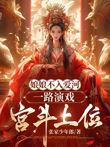 娘娘不入爱河，一路演戏宫斗上位小说有没有完整的免费版本在线阅读？