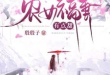 农女福妻有点甜柳欣鸢南宫雨辰小说在线章节免费阅读-经典文学