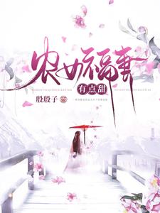 农女福妻有点甜柳欣鸢南宫雨辰小说在线章节免费阅读