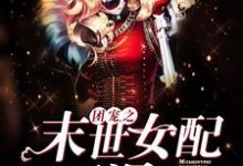 小说《团宠之末世女配要涅槃》章节阅读-经典文学