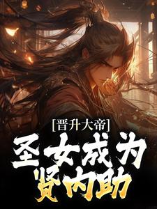 《晋升大帝：圣女成为贤内助》小说南宫夜苏璃儿章节章节免费在线阅读