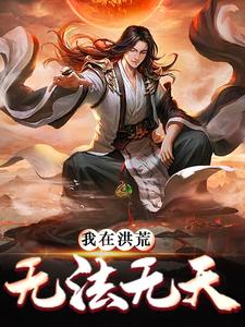 小说《我在洪荒无法无天》章节免费阅读