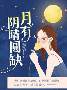 月有阴晴圆缺小说，月有阴晴圆缺在线阅读