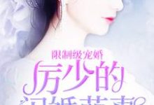 亿万盛宠:厉少的闪婚萌妻小说最新更新在哪里?免费在线看-经典文学
