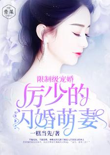 亿万盛宠：厉少的闪婚萌妻小说最新更新在哪里？免费在线看
