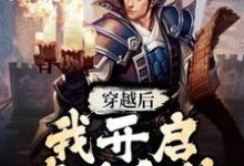 李子冀顾春秋小说叫什么(穿越后,我开启修仙之旅免费阅读)-经典文学