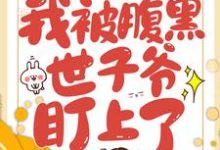 穿越后,我被腹黑世子爷盯上了田荷花吴明小说完结版章节在线阅读-经典文学
