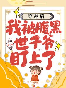 穿越后，我被腹黑世子爷盯上了田荷花吴明小说完结版章节在线阅读