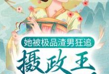 她被极品渣男狂追,摄政王坐不住了元卿寒君千绝小说大结局免费试读-经典文学