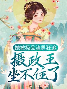 她被极品渣男狂追，摄政王坐不住了元卿寒君千绝小说大结局免费试读