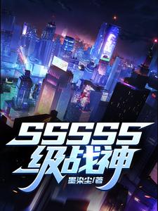 SSSSS级战神免费阅读，SSSSS级战神章节目录