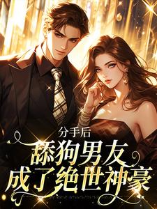 《分手后，舔狗男友成了绝世神豪》小说虞听晚江野章节章节免费在线阅读
