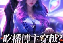 《吃播博主穿越?这也没网啊》小说姜玉珠许磊章节章节免费在线阅读-经典文学