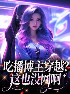 《吃播博主穿越？这也没网啊》小说姜玉珠许磊章节章节免费在线阅读