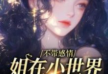 完结版《不带感情，姐在小世界杀疯了》在线免费阅读-经典文学