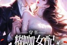 穿书：糊咖女配拒绝攻略男二！司浅裴礼，穿书：糊咖女配拒绝攻略男二！在线无弹窗阅读-经典文学