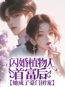 闪婚植物人首富后，她成了豪门团宠小说的免费阅读版本在哪里可以找到？