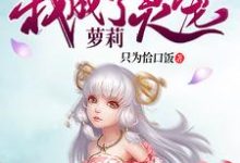 庄毕凡东方昕昕小说在线章节免费阅读（飞升之后，我成了萝莉灵宠无弹窗无删减）-经典文学