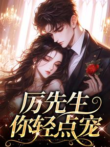 小说《厉先生你轻点宠》在线章节阅读
