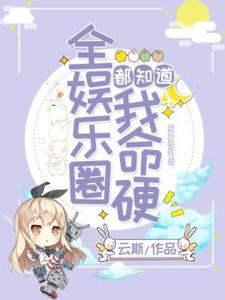 全娱乐圈都知道我命硬故沅虞瑾在线章节免费阅读