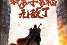 变成白虎后,我多子多福无敌了白苍,变成白虎后,我多子多福无敌了章节在线阅读-经典文学