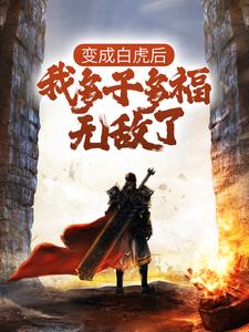 变成白虎后，我多子多福无敌了白苍，变成白虎后，我多子多福无敌了章节在线阅读