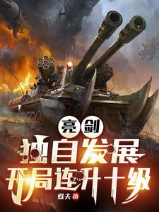 亮剑：独自发展，开局连升十级免费阅读，亮剑：独自发展，开局连升十级林旭