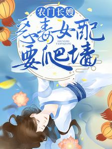 元青初裴云淮小说叫什么（农门长嫂：恶毒女配要爬墙免费阅读）