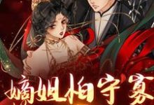 完结版《嫡姐怕守寡，算计我替嫁？》免费阅读-经典文学