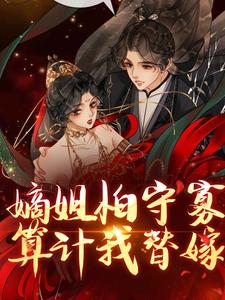 完结版《嫡姐怕守寡，算计我替嫁？》免费阅读