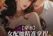 穿书：女配她精准拿捏反派霸总季骁寒姜云栀在线章节免费阅读-经典文学
