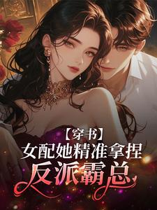 穿书：女配她精准拿捏反派霸总季骁寒姜云栀在线章节免费阅读