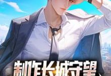 方默小说在线章节免费阅读（制作长城守望，全球玩家破防了！无弹窗无删减）-经典文学
