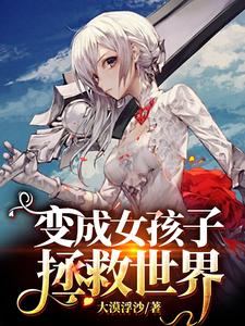 变成女孩子拯救世界小说无弹窗阅读的网站推荐