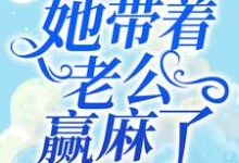寻找穿书八零:她带着老公赢麻了小说的最新更新章节-经典文学