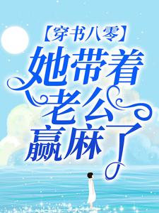寻找穿书八零：她带着老公赢麻了小说的最新更新章节
