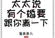 免费在线阅读卓总,太太说有个婚要跟你离一下小说的正规网站有哪些?-经典文学