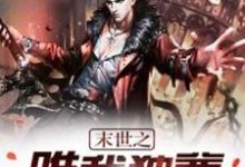 寻找末世之唯我独尊小说的最新更新章节-经典文学