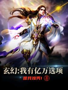 《玄幻：我有亿万选项》小说大结局免费试读 叶长生狐仙儿叶渊火焱小说