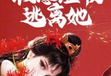疯批女囚禁我!假意温顺逃离她许青小说免费阅读-经典文学