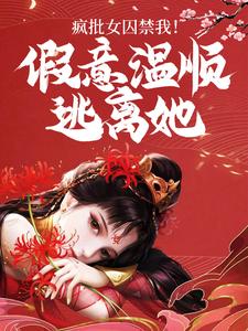疯批女囚禁我！假意温顺逃离她许青小说免费阅读