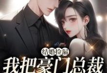 完结版《拼来的老公居然是豪门继承人》在线免费阅读-经典文学