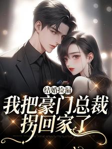 完结版《拼来的老公居然是豪门继承人》在线免费阅读
