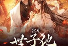 宫斗:世子他强取豪夺沈知窈盛沉璟小说在线章节免费阅读-经典文学