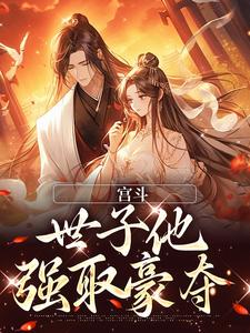 宫斗：世子他强取豪夺沈知窈盛沉璟小说在线章节免费阅读