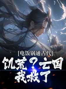 电饭锅通古代，饥荒？亡国？我救了小说无弹窗阅读的网站推荐