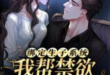 阮棠棠夜章小说绑定生子系统：我帮禁欲大佬生崽崽章节免费阅读-经典文学